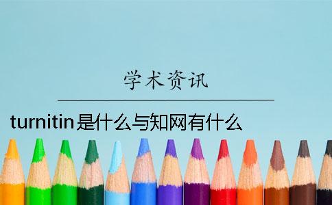 turnitin是什么？与知网有什么区别？