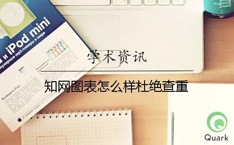 知网图表怎么样杜绝查重