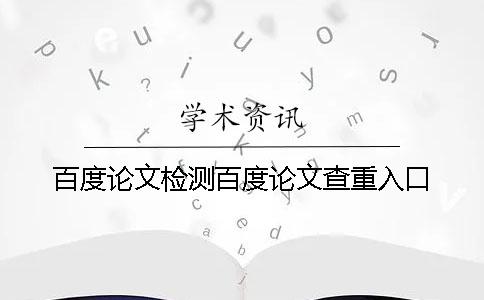 百度论文检测百度论文查重入口