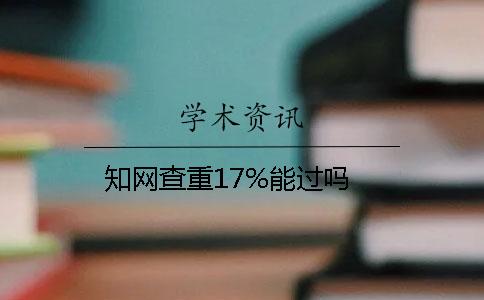 知网查重17%能过吗