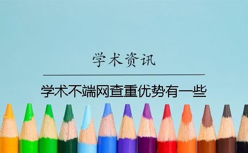 学术不端网查重优势有一些