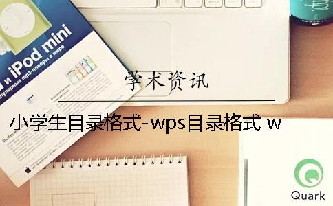 小学生目录格式-wps目录格式 wps如何更新目录且目录格式不变