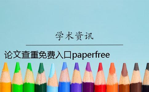 论文查重免费入口paperfree论文检测