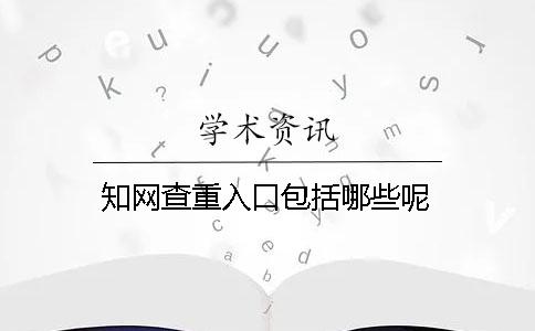 知网查重入口包括哪些呢？