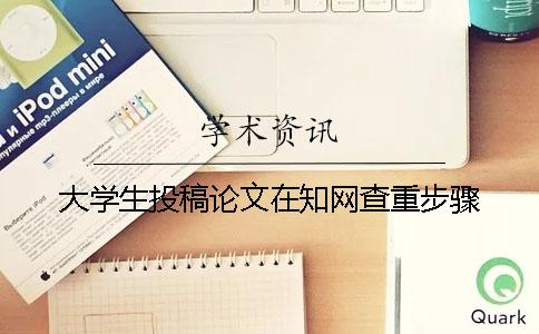 大学生投稿论文在知网查重步骤