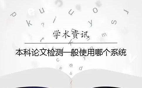 本科论文检测一般使用哪个系统？