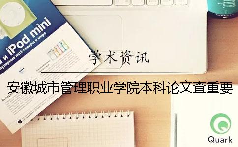 安徽城市管理职业学院本科论文查重要求 安徽城市管理职业学院老年服务与管理专业