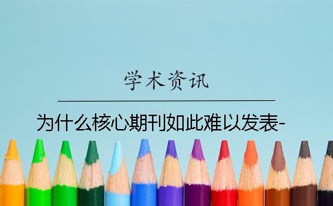 为什么核心期刊如此难以发表-