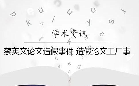 蔡英文论文造假事件 造假论文工厂事件