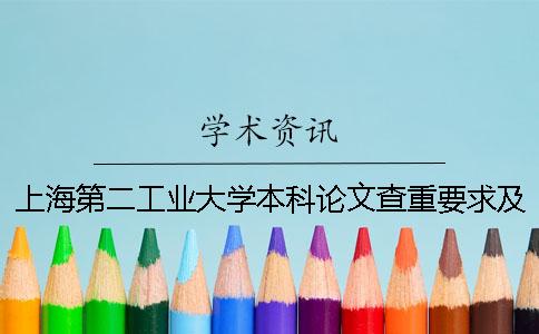 上海第二工业大学本科论文查重要求及重复率