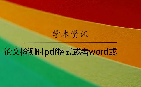 论文检测时pdf格式或者word或者PDF毕业论文样式要求