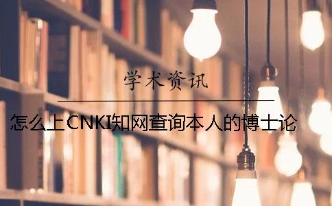 怎么上CNKI知网查询本人的博士论文