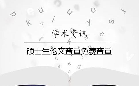 硕士生论文查重免费查重