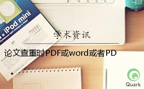 论文查重时PDF或word或者PDF论文样式要求