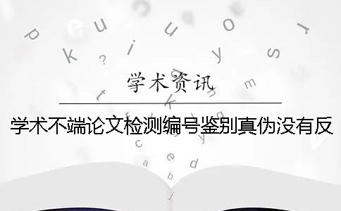 学术不端论文检测编号鉴别真伪没有反应？