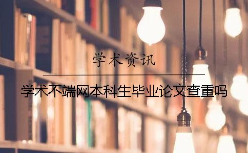 学术不端网本科生毕业论文查重吗