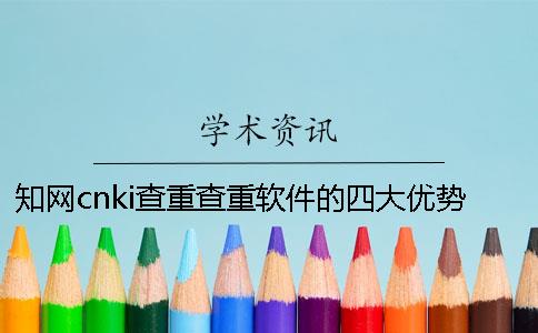 知网cnki查重查重软件的四大优势