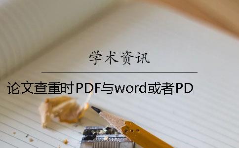 论文查重时PDF与word或者PDF毕业论文格式要求