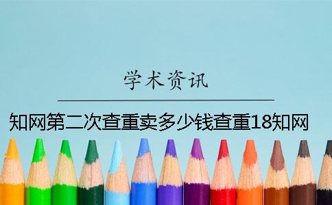 知网第二次查重卖多少钱查重18知网查重卖多少钱