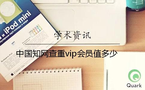 中国知网查重vip会员值多少