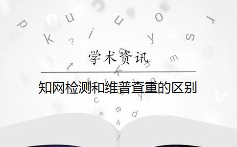 知网检测和维普查重的区别