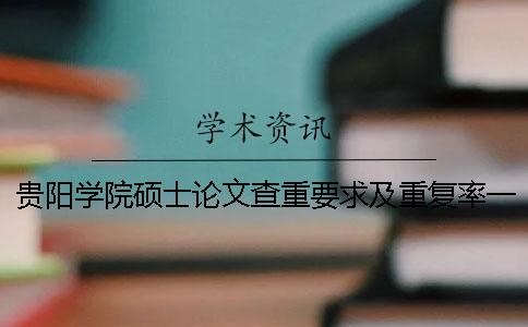 贵阳学院硕士论文查重要求及重复率一