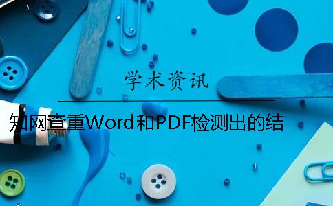 知网查重Word和PDF检测出的结果相差大吗？[经验分享]