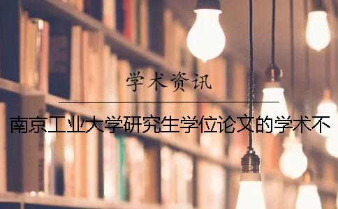 南京工业大学研究生学位论文的学术不端行为检测要求：知网论文查重报告15%内为通过