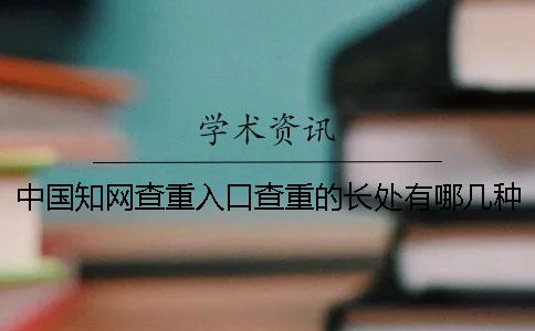 中国知网查重入口查重的长处有哪几种