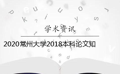 2020常州大学2018本科论文知网查重标准