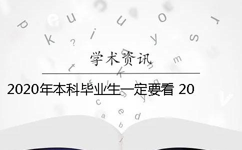 2020年本科毕业生一定要看 2020年本科毕业生有多少人