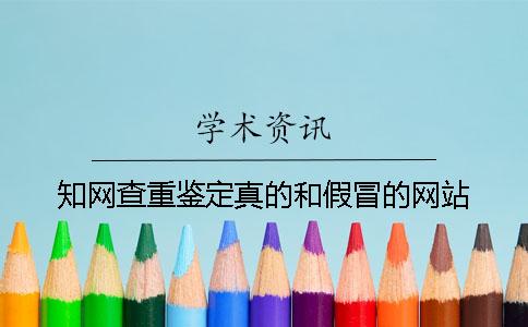 知网查重鉴定真的和假冒的网站