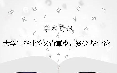 大学生毕业论文查重率是多少 毕业论文查重率在多少比较好