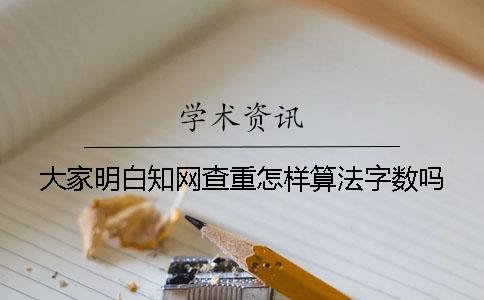 大家明白知网查重怎样算法字数吗？