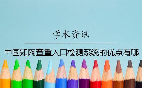 中国知网查重入口检测系统的优点有哪些