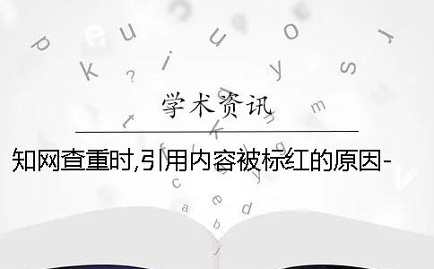 知网查重时,引用内容被标红的原因-