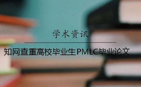 知网查重高校毕业生PMLC毕业论文查重系统