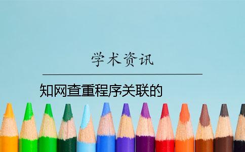 知网查重程序关联的   