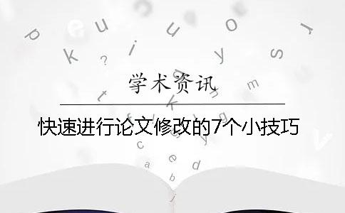 快速进行论文修改的7个小技巧