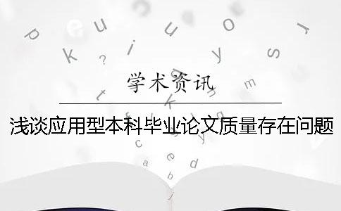 浅谈应用型本科毕业论文质量存在问题及对策