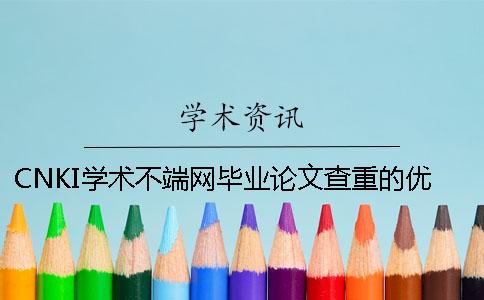 CNKI学术不端网毕业论文查重的优势哪个？