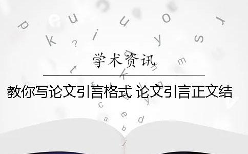 教你写论文引言格式 论文引言正文结论要写出来吗