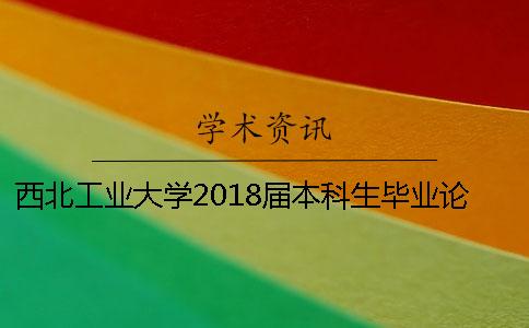 西北工业大学2018届本科生毕业论文查重通知一