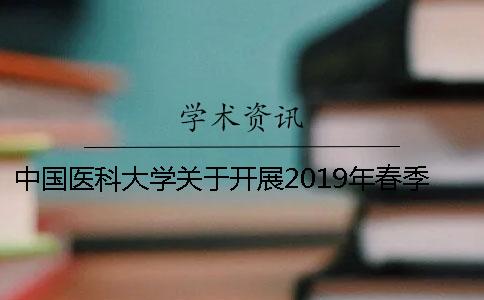 中国医科大学关于开展2019年春季学位论文答辩与学位申请工作的通知