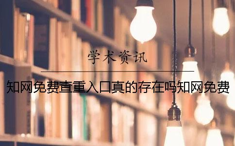 知网免费查重入口真的存在吗？知网免费查重在哪里？