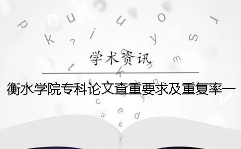 衡水学院专科论文查重要求及重复率一