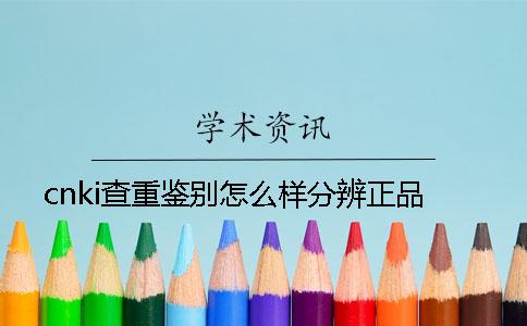 cnki查重鉴别怎么样分辨正品