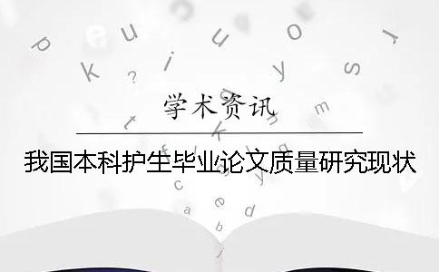 我国本科护生毕业论文质量研究现状