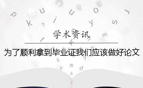 为了顺利拿到毕业证我们应该做好论文检测