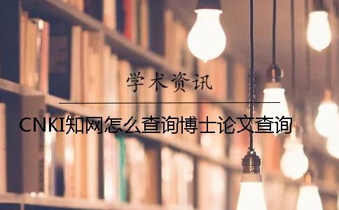 CNKI知网怎么查询博士论文查询